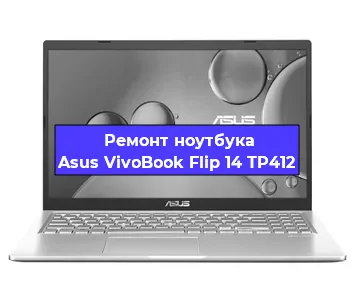 Замена модуля Wi-Fi на ноутбуке Asus VivoBook Flip 14 TP412 в Нижнем Новгороде